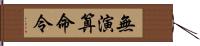 無演算命令 Hand Scroll