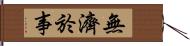 無濟於事 Hand Scroll