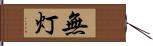 無灯 Hand Scroll