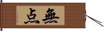 無点 Hand Scroll