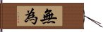 Wu Wei / Without Action Hand Scroll