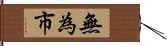 無為市 Hand Scroll