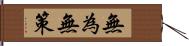 無為無策 Hand Scroll