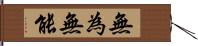 無為無能 Hand Scroll