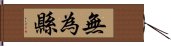 無為縣 Hand Scroll