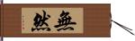 無然 Hand Scroll