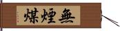 無煙煤 Hand Scroll