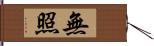 無照 Hand Scroll