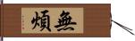 無煩 Hand Scroll