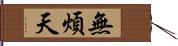 無煩天 Hand Scroll