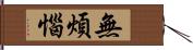 無煩惱 Hand Scroll