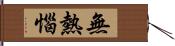 無熱惱 Hand Scroll
