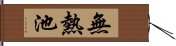 無熱池 Hand Scroll