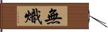 無熾 Hand Scroll