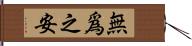 無爲之安 Hand Scroll