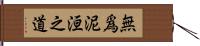 無爲泥洹之道 Hand Scroll