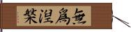 無爲湼槃 Hand Scroll