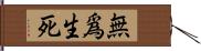 無爲生死 Hand Scroll