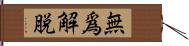 無爲解脫 Hand Scroll