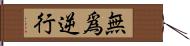 無爲逆行 Hand Scroll