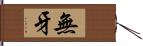 無牙 Hand Scroll