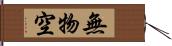 無物空 Hand Scroll