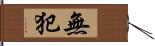 無犯 Hand Scroll