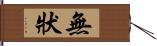 無狀 Hand Scroll