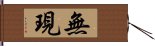 無現 Hand Scroll