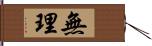 無理 Hand Scroll