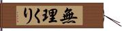 無理くり Hand Scroll