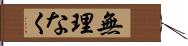 無理なく Hand Scroll