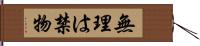 無理は禁物 Hand Scroll