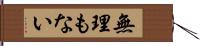 無理もない Hand Scroll