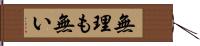 無理も無い Hand Scroll