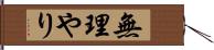 無理やり Hand Scroll