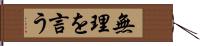 無理を言う Hand Scroll