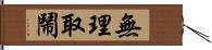 無理取鬧 Hand Scroll