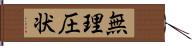 無理圧状 Hand Scroll