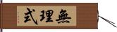 無理式 Hand Scroll