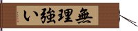 無理強い Hand Scroll