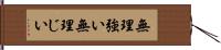 無理強い Hand Scroll