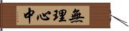 無理心中 Hand Scroll