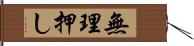 無理押し Hand Scroll