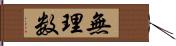 無理数 Hand Scroll