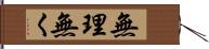 無理無く Hand Scroll