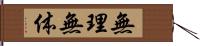 無理無体 Hand Scroll