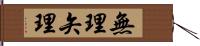 無理矢理 Hand Scroll