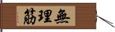 無理筋 Hand Scroll