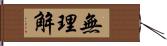 無理解 Hand Scroll